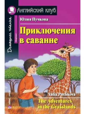 АК Приключения в саванне Дом чт