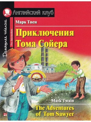 АК Приключения Тома Сойера Дом чт с зад по новому ФГОС
