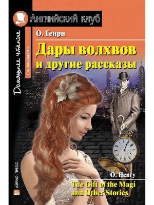 АК Дары волхвов и др рассказы Дом чт