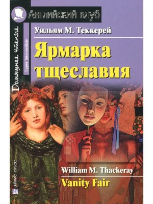 АК Ярмарка тщеславия Дом чт