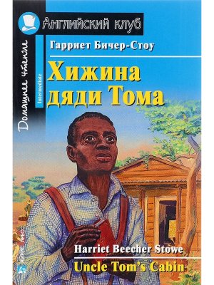 АК Хижина дяди Тома Дом чт