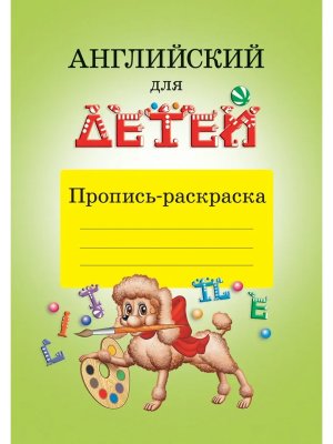 Скульте Англ для детей Пропись раскр