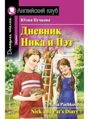 АК Дневник Ника и Пэт