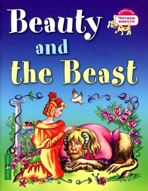 Красавица и чудовище Beauty and the Beast на англ яз 3 ур