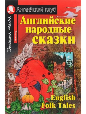АК Английские народные сказки