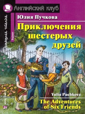АК Приключения шестерых друзей Дом чт