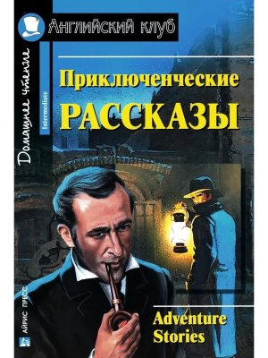 АК Приключенческие рассказы Adventure stories