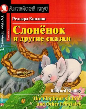АК Слоненок и др сказки Дом чт с зад по нов ФГОС