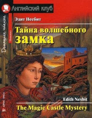 АК Тайна волшебного замка Дом чт с зад по новому ФГОС
