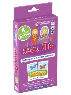 Логопедия 2 Звук Ль Тренируем произношение Набор карточек