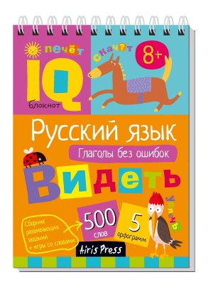 Умный блокнот Нач шк Рус яз Глаголы без ошибок