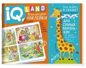 IQ задачки с многоразов накл Кто живет в сказке 4+