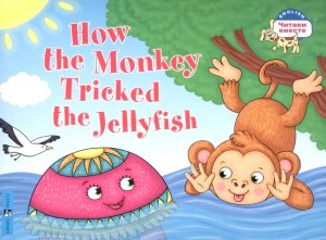 Как обезьяна медузу перехитрила How the Monkey Tricked the Jellyfish на англ яз 2 ур