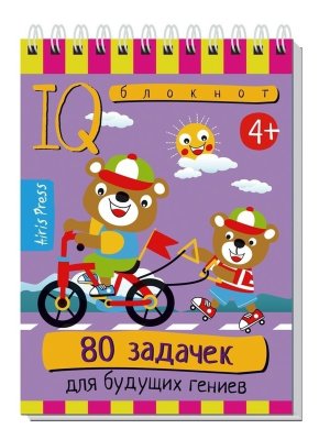 Умный блокнот 80 задачек для будущих гениев 4+