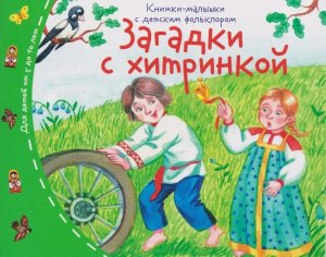 Книжки малышки с детским фольклором Загадки