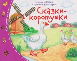 Книжки малышки с детским фольклором Сказки коротушки