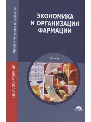 Экономика и организация фармации Учеб Изд 6
