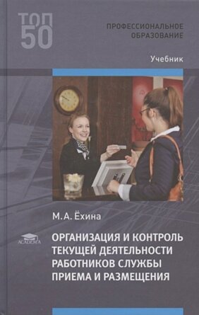 Организация и контроль текущей деятельности работников службы приема и размещения 3-е изд