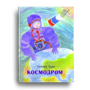 Космодром Стихи для детей