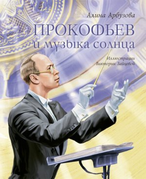 Прокофьев и музыка солнца Великие композиторы