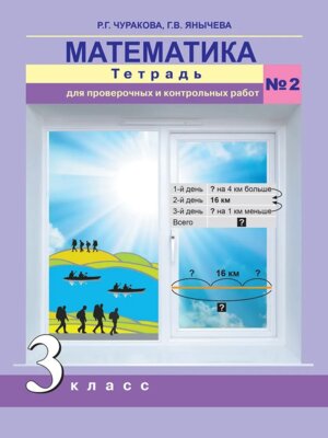 *Матем  3 Ч2 Тетр для пров и контр раб Перспективная нач шк ФГОС