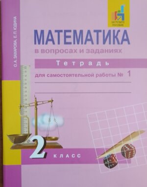 *Матем  2 Ч1 Тетр для сам раб Перспективная нач шк ФГОС