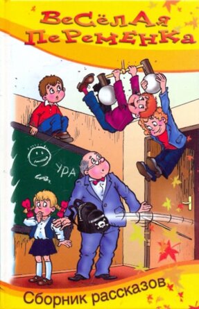 Веселая переменка Сборник смешных рассказов ШПИ