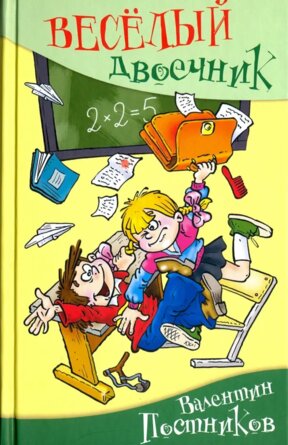 Веселый двоечник   