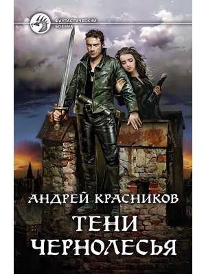 Тени Чернолесья Кн 2 ФБ