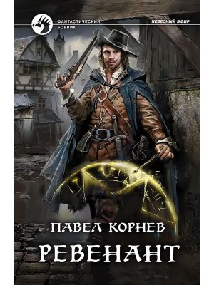 Ревенант ФБ Небесный эфир Кн 3