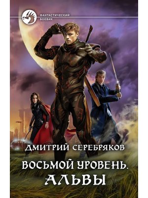 Восьмой уровень Альвы Кн 2 ФБ