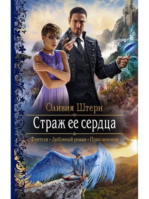 Страж ее сердца Кн 2 РФ