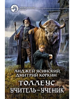 Толлеус Кн 3 Учитель ученик ФБ