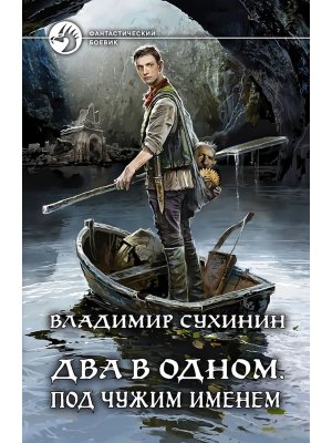 Два в одном Под чужим именем Кн 2 ФБ