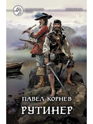 Рутинер Кн 4 ФБ