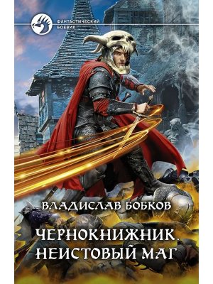 Чернокнижник Неистовый маг Кн 1 Цикла Чернокнижника ФБ 