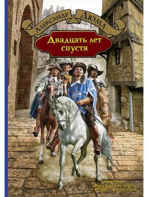 Двадцать лет спустя