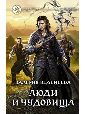 Люди и чудовища