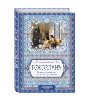 Роксолана Великолепный век султана Сулеймана Подар с/о