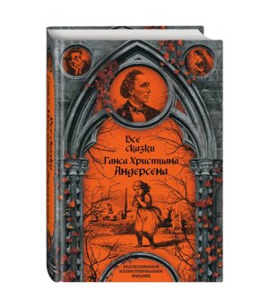 Все сказки Ганса Христиана Андерсена Подар