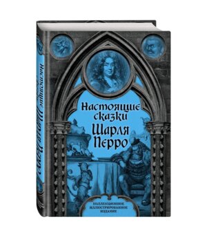 Настоящие сказки Шарля Перро