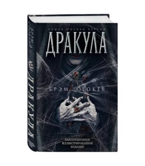 Дракула Самая полная версия Подар