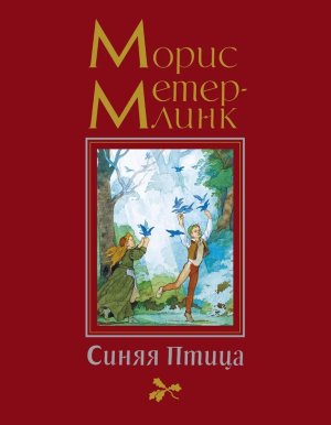 Синяя Птица илл Дехтерева 