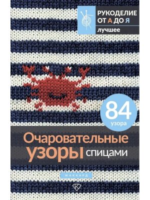 Очаровательные узоры спицами Жаккард