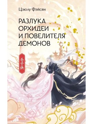 Разлука Орхидеи и Повелителя демонов
