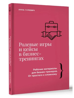 Ролевые игры и кейсы в бизнес тренингах
