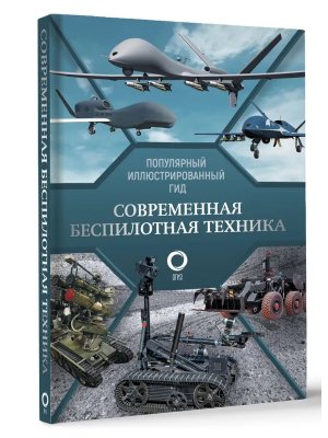 Современная беспилотная техника Популярный илл гид 