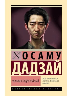 Человек недостойный ЭК