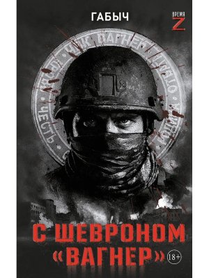 С шевроном Вагнер Время Z