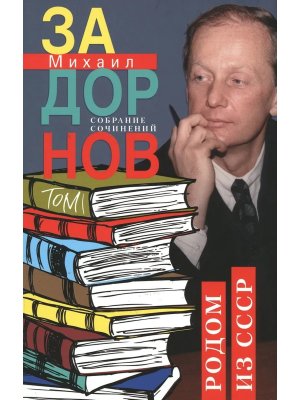 Родом из СССР Собрание сочинений Том 1